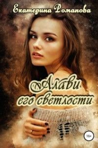 Книга Алави его светлости