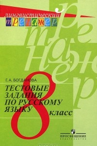 Книга Тестовые задания по русскому языку. 8 класс