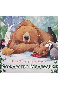 Книга Рождество Медведика