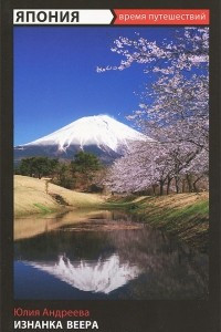 Книга Япония. Изнанка веера