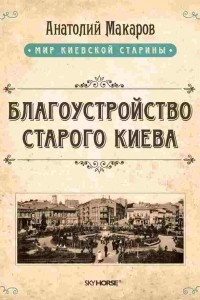 Книга Благоустройство старого Киева