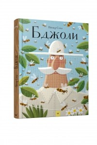 Книга Бджоли