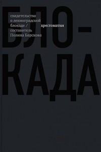Книга Блокада. Свидетельства о ленинградской блокаде. Хрестоматия