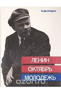 Книга Ленин. Октябрь. Молодежь