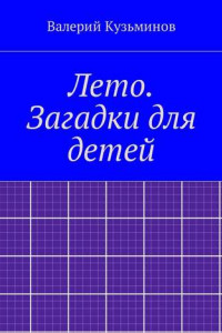 Книга Лето. Загадки для детей