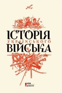 Книга Історія українського війська