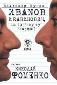 Книга Иванов и Рабинович