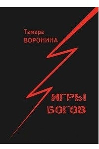 Книга Игры богов