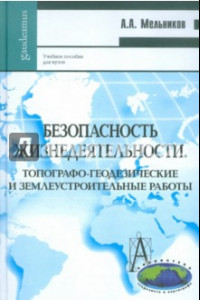 Книга Безопасность жизнедеятельности. Топографо-геодезические и землеустроительные работы