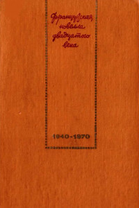 Книга Французская новелла XX века. 1940–1970