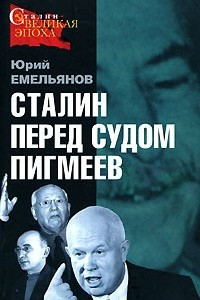 Книга Сталин перед судом пигмеев