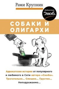 Книга Собаки и олигархи
