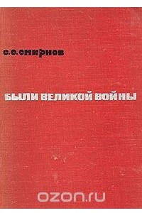 Книга Были Великой Войны