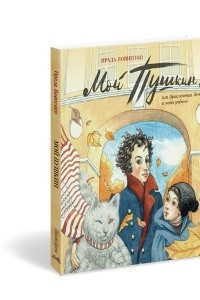 Книга Мой Пушкин, или Приключения Пети и кота учёного