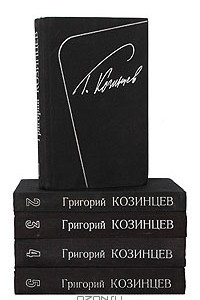 Книга Г. Козинцев. Собрание сочинений в 5 томах