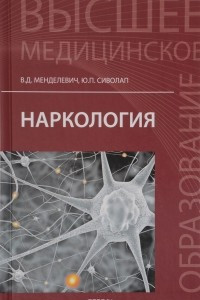 Книга Наркология: учебник