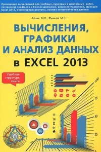 Книга Вычисления, графики и анализ данных в Excel 2013. Самоучитель