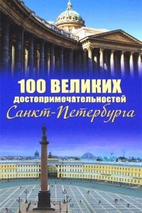 Книга 100 великих достопримечательностей Санкт-Петербурга