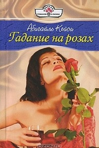 Книга Гадание на розах