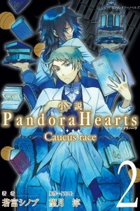 Книга Pandora Hearts ~Caucus Race~ Volume 2