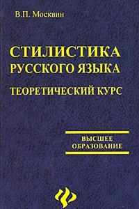 Книга Стилистика русского языка: теоретический курс
