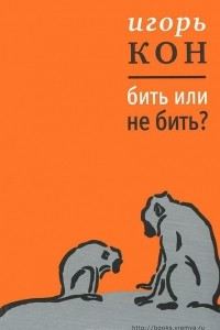 Книга Бить или не бить?