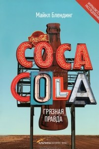 Книга Coca Cola. Грязная правда