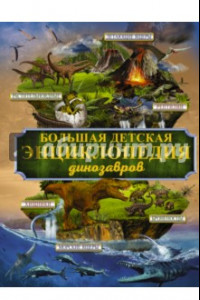 Книга Большая детская энциклопедия динозавров