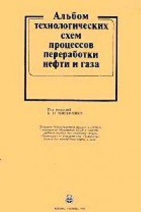 Альбом технологических схем процессов переработки нефти и газа под ред б и бондаренко