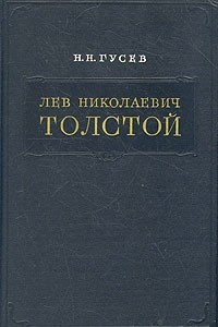 Книга Лев Николаевич Толстой. Материалы к биографии с 1855 по 1869 год