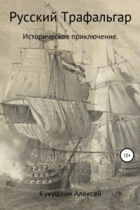 Книга Русский Трафальгар