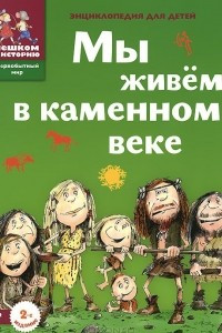 Книга Мы живем в каменном веке. 2-е издание