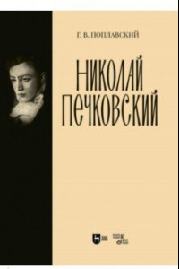 Книга Николай Печковский. Монография