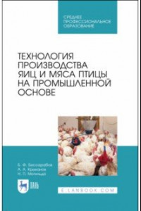 Книга Технология производства яиц и мяса птицы на промышленной основе. Учебное пособие