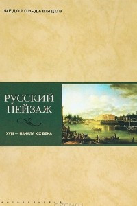 Книга Русский пейзаж XVIII - начала XIX века