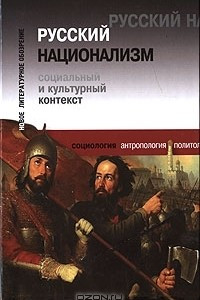 Книга Русский национализм. Социальный и культурный контекст