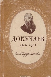 Книга Докучаев. 1846-1903