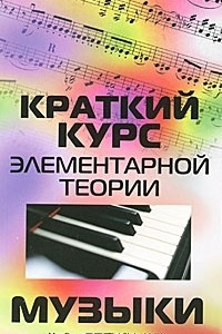 Книга Краткий курс элементарной теории музыки