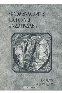 Книга Фольклорные истоки 