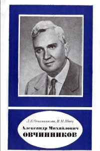 Книга Александр Михайлович Овчинников. 1904-1969