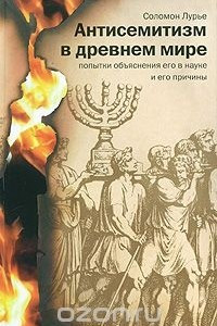 Книга Антисемитизм в древнем мире. Попытки объяснения его в науке и его причины