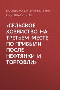 Книга «Сельское хозяйство на третьем месте по прибыли после нефтянки и торговли»