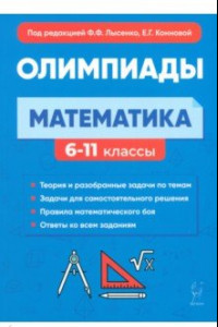 Книга Математика. 6-11-е классы. Подготовка к олимпиадам. Основные идеи, темы, типы задач