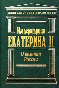 Книга О величии России