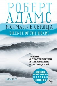 Книга Молчание сердца. Учение о просветлении и избавлении от страданий