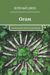 Книга Огам. Кельтский оракул деревьев