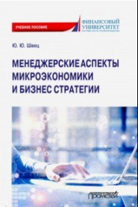 Книга Менеджерские аспекты микроэкономической и бизнес стратегии