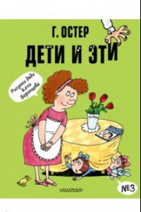 Книга Дети и Эти-3: (маленькие истории)