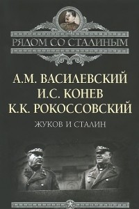 Книга Жуков и Сталин