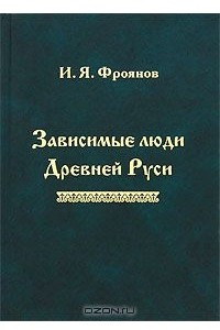 Книга Зависимые люди Древней Руси